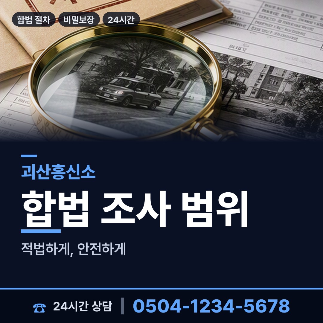 괴산 불정면 채용신원조사 상담 안내