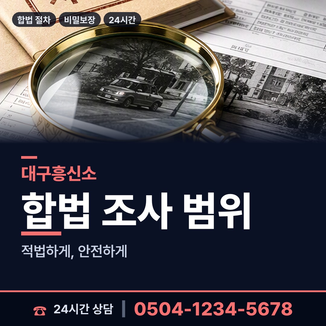 대구 비산7동 재산분할조사 상담 안내