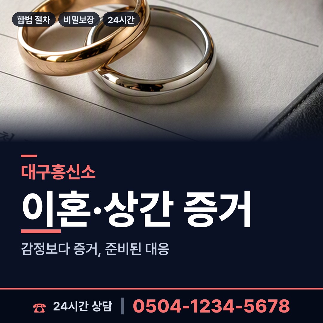 대구 비산5동 상간남증거 상담 안내