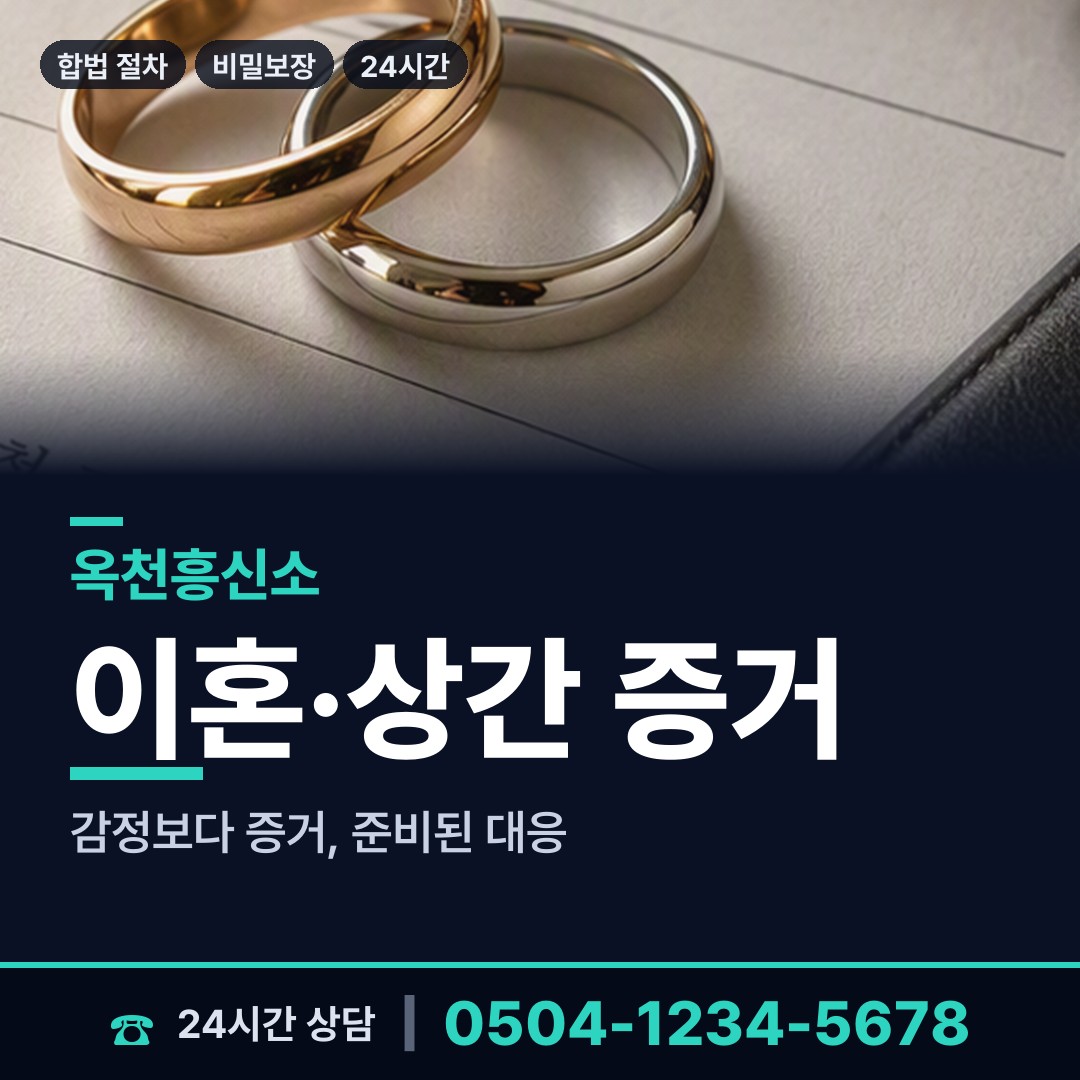 옥천 동이면 흥신소탐정 상담 안내