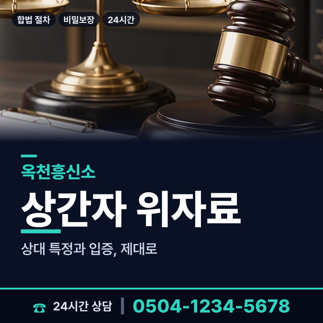 옥천 옥천읍 위자료증거 상담 안내