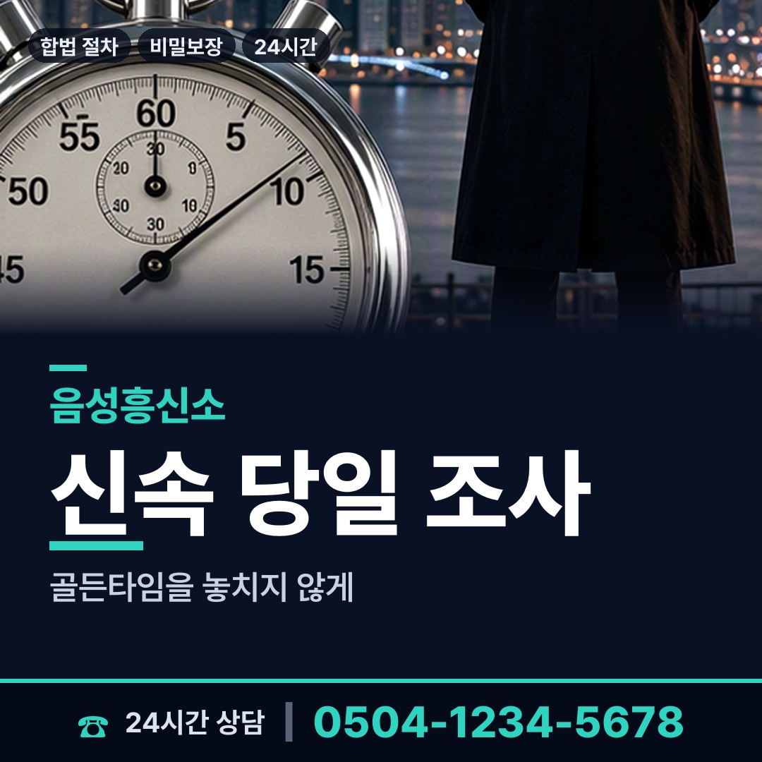 음성 음성읍 예비배우자조사 상담 안내