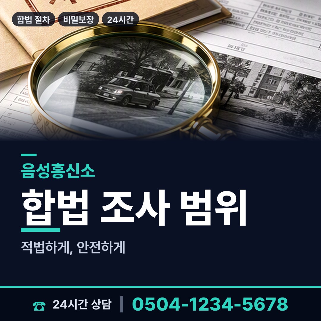 음성 음성읍 불륜관계조사 상담 안내