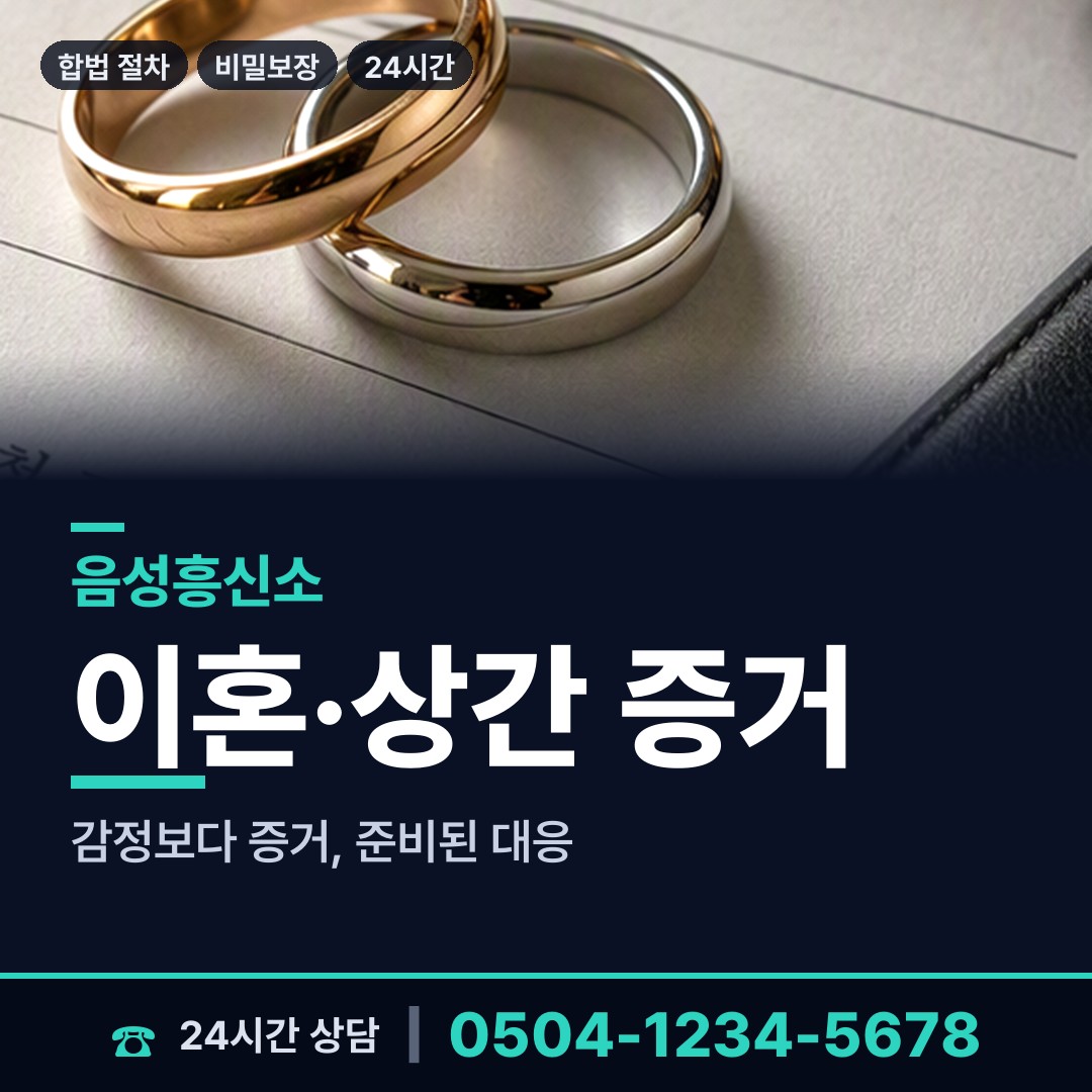 음성 음성읍 남편외도흥신소 상담 안내