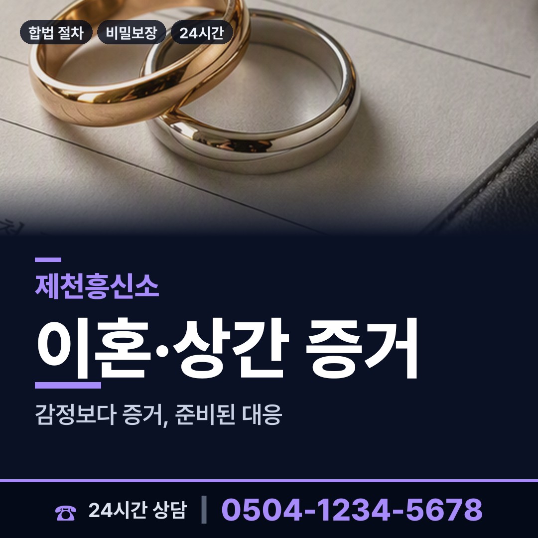 제천 금성면 배우자외도 상담 안내