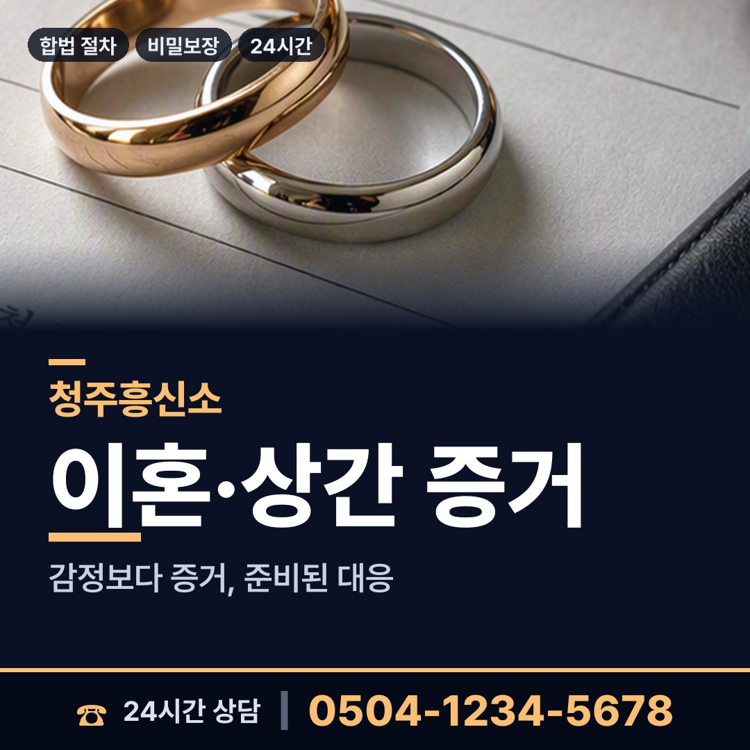 청주 산남동 흥신소추천 상담 안내