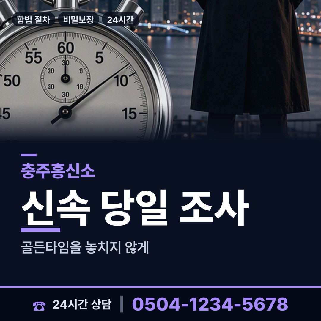 충주 달천동 흥신소 상담 안내