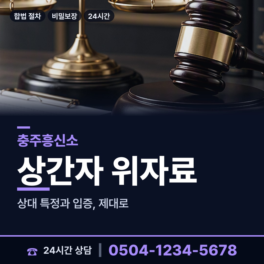 충주 호암.직동 위자료증거 상담 안내
